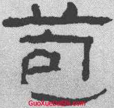 苞,翁同和 ,書法字典